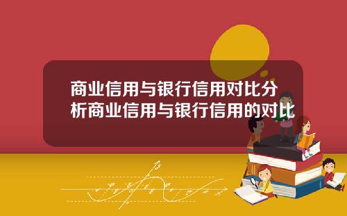 商业信用与银行信用对比分析商业信用与银行信用的对比