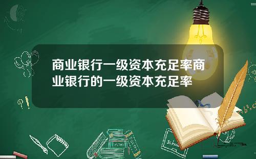 商业银行一级资本充足率商业银行的一级资本充足率