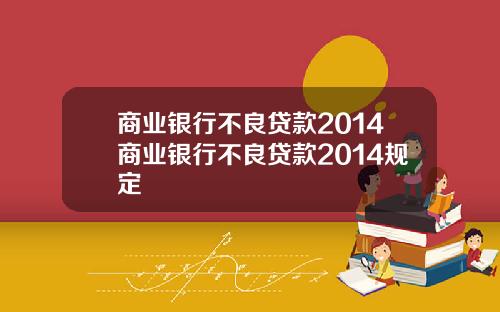 商业银行不良贷款2014商业银行不良贷款2014规定