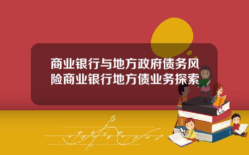 商业银行与地方政府债务风险商业银行地方债业务探索