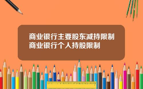 商业银行主要股东减持限制商业银行个人持股限制