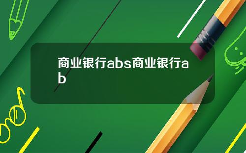 商业银行abs商业银行ab