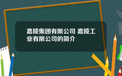 嘉陵集团有限公司 嘉陵工业有限公司的简介