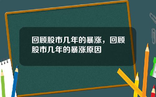 回顾股市几年的暴涨,回顾股市几年的暴涨原因