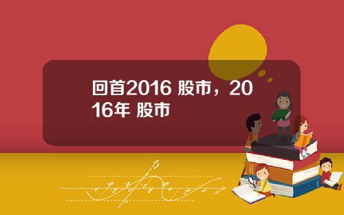 回首2016 股市，2016年 股市