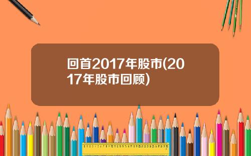 回首2017年股市(2017年股市回顾)