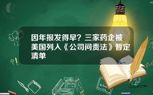 因年报发得早?三家药企被美国列入《公司问责法》暂定清单