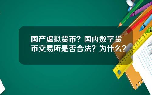 国产虚拟货币？国内数字货币交易所是否合法？为什么？