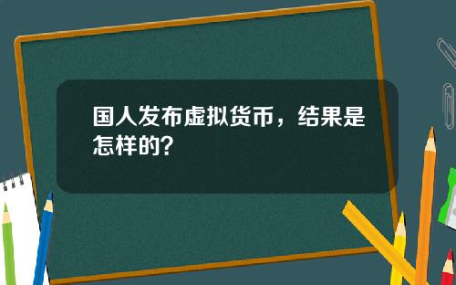 国人发布虚拟货币，结果是怎样的？