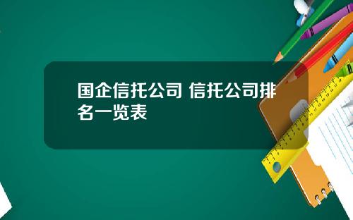 国企信托公司 信托公司排名一览表