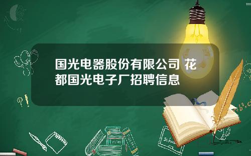 国光电器股份有限公司 花都国光电子厂招聘信息