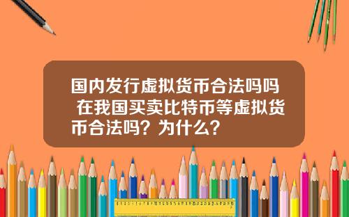 国内发行虚拟货币合法吗吗 在我国买卖比特币等虚拟货币合法吗?为什么?