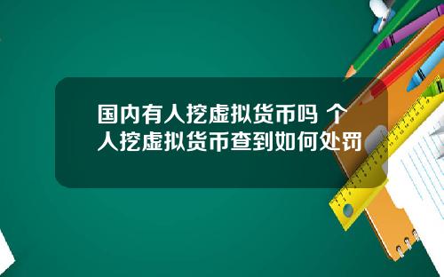 国内有人挖虚拟货币吗 个人挖虚拟货币查到如何处罚