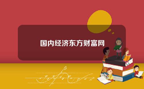 国内经济东方财富网