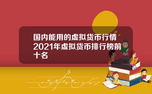 国内能用的虚拟货币行情 2021年虚拟货币排行榜前十名