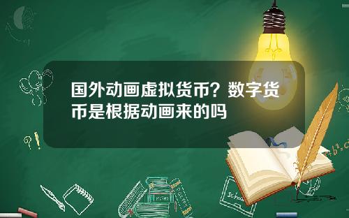国外动画虚拟货币?数字货币是根据动画来的吗