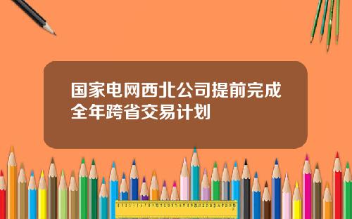 国家电网西北公司提前完成全年跨省交易计划