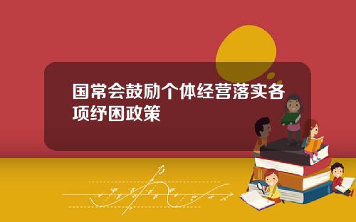 国常会鼓励个体经营落实各项纾困政策