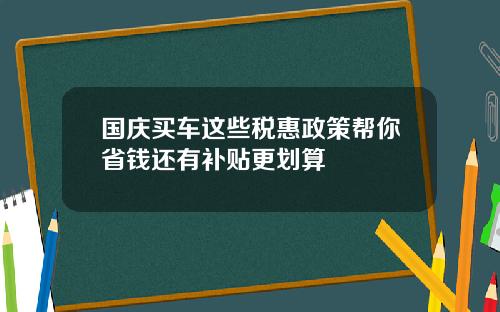 国庆买车这些税惠政策帮你省钱还有补贴更划算
