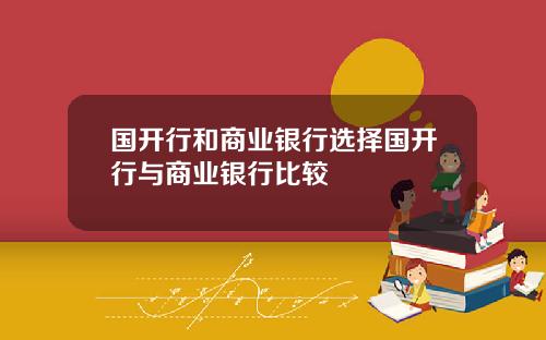 国开行和商业银行选择国开行与商业银行比较