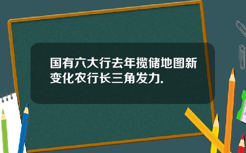 国有六大行去年揽储地图新变化农行长三角发力.