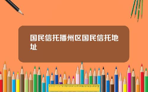 国民信托播州区国民信托地址