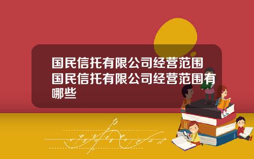 国民信托有限公司经营范围国民信托有限公司经营范围有哪些