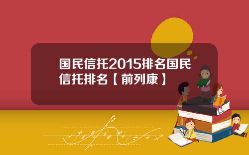 国民信托2015排名国民信托排名【前列康】