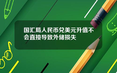 国汇局人民币兑美元升值不会直接导致外储损失