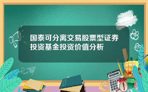 国泰可分离交易股票型证券投资基金投资价值分析
