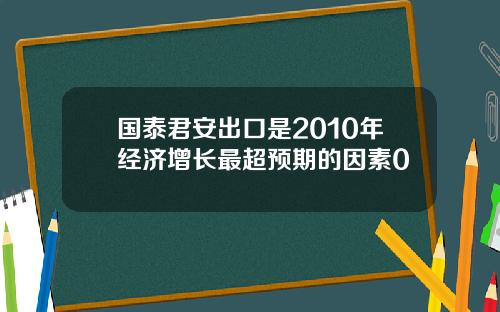 国泰君安出口是2010年经济增长最超预期的因素0