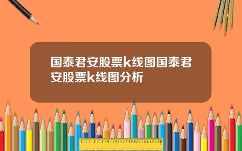 国泰君安股票k线图国泰君安股票k线图分析