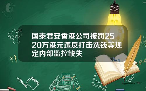 国泰君安香港公司被罚2520万港元违反打击洗钱等规定内部监控缺失