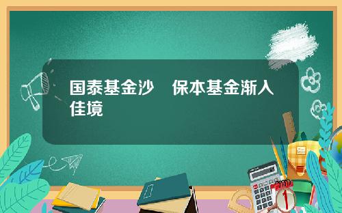 国泰基金沙骎保本基金渐入佳境
