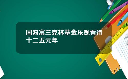 国海富兰克林基金乐观看待十二五元年