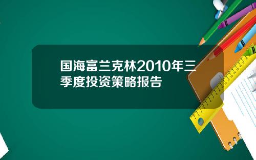 国海富兰克林2010年三季度投资策略报告