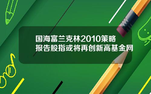 国海富兰克林2010策略报告股指或将再创新高基金网
