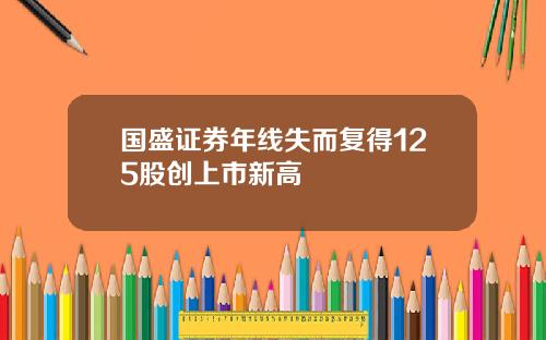国盛证券年线失而复得125股创上市新高