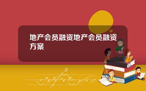 地产会员融资地产会员融资方案