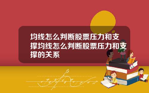 均线怎么判断股票压力和支撑均线怎么判断股票压力和支撑的关系