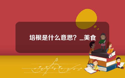 培根是什么意思？_美食