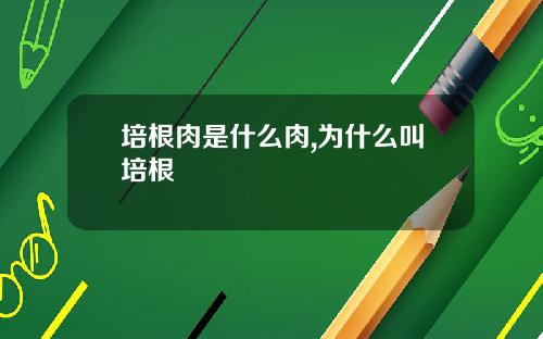 培根肉是什么肉,为什么叫培根