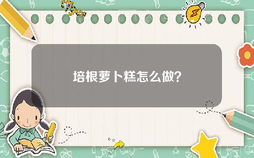 培根萝卜糕怎么做？