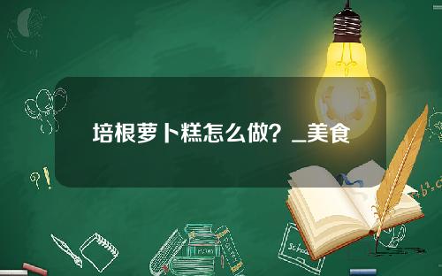 培根萝卜糕怎么做？_美食