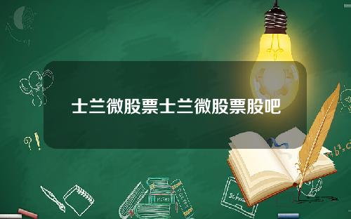 士兰微股票士兰微股票股吧