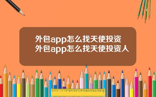 外包app怎么找天使投资外包app怎么找天使投资人