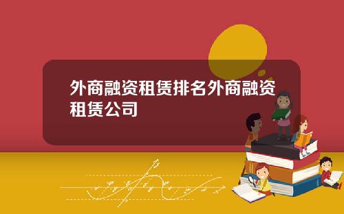 外商融资租赁排名外商融资租赁公司