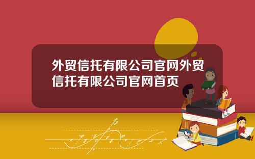 外贸信托有限公司官网外贸信托有限公司官网首页
