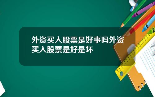 外资买入股票是好事吗外资买入股票是好是坏