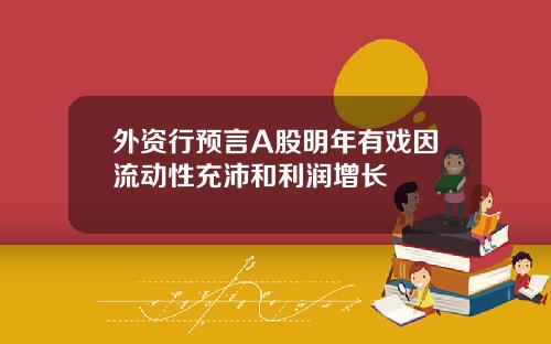 外资行预言A股明年有戏因流动性充沛和利润增长